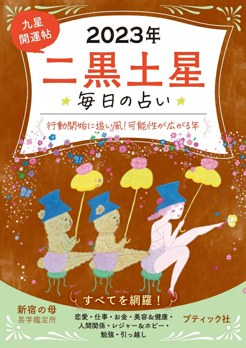 九星開運帖 二黒土星（2023年） 毎日の占い （ブティック ムック） 新宿の母易学鑑定所