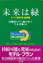 未来は緑 ドイツ緑の党新綱領 [ 同盟90／ドイツ緑の党 ]