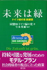 未来は緑 ドイツ緑の党新綱領 [ 同盟90／ドイツ緑の党 ]