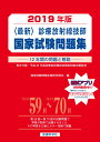 最新 診療放射線技師国家試験問題集（2019年版） 12年間の問題と解説 国家試験問題本郷研究部会