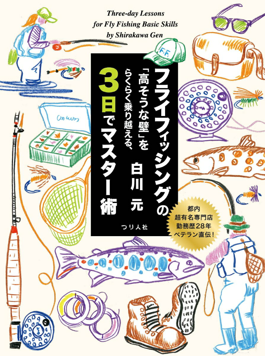 都内超有名専門店勤務歴28年ベテラン直伝！　フライフィッシングの「高そうな壁」をらくらく乗り越える、3日でマスター術 [ 白川元 ]