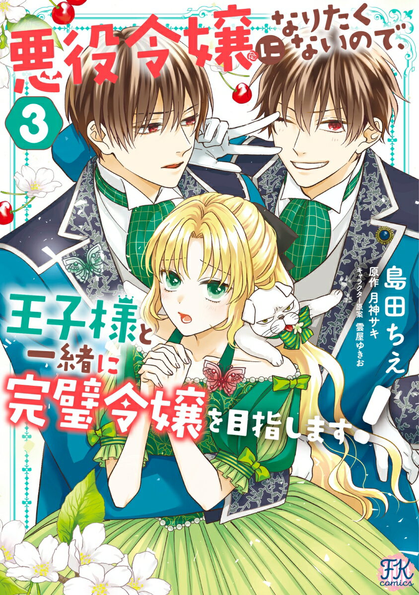 悪役令嬢になりたくないので、王子様と一緒に完璧令嬢を目指します！3 （FK comics） [ 島田ちえ ]のサムネイル