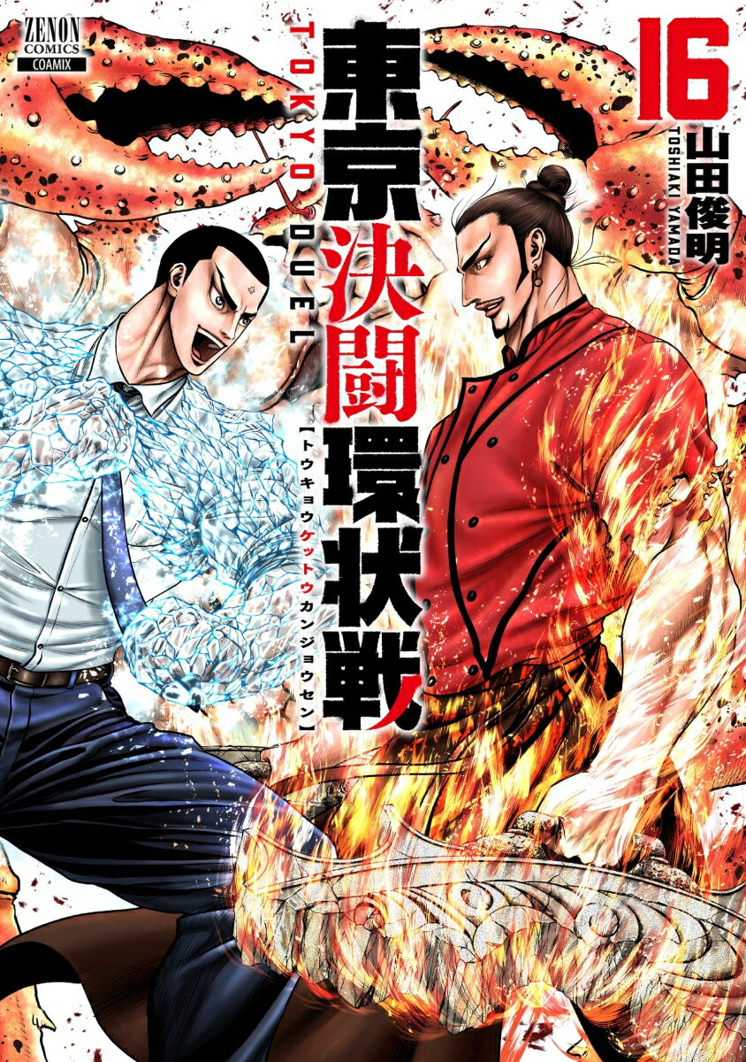 東京決闘環状戦（16）