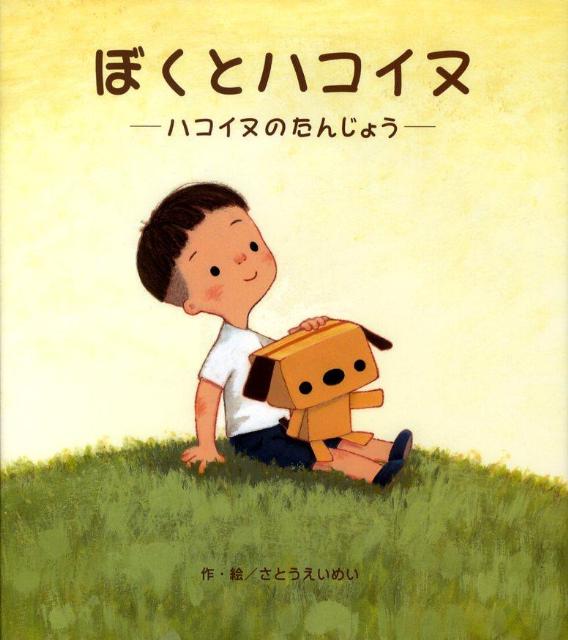 ぼくとハコイヌ