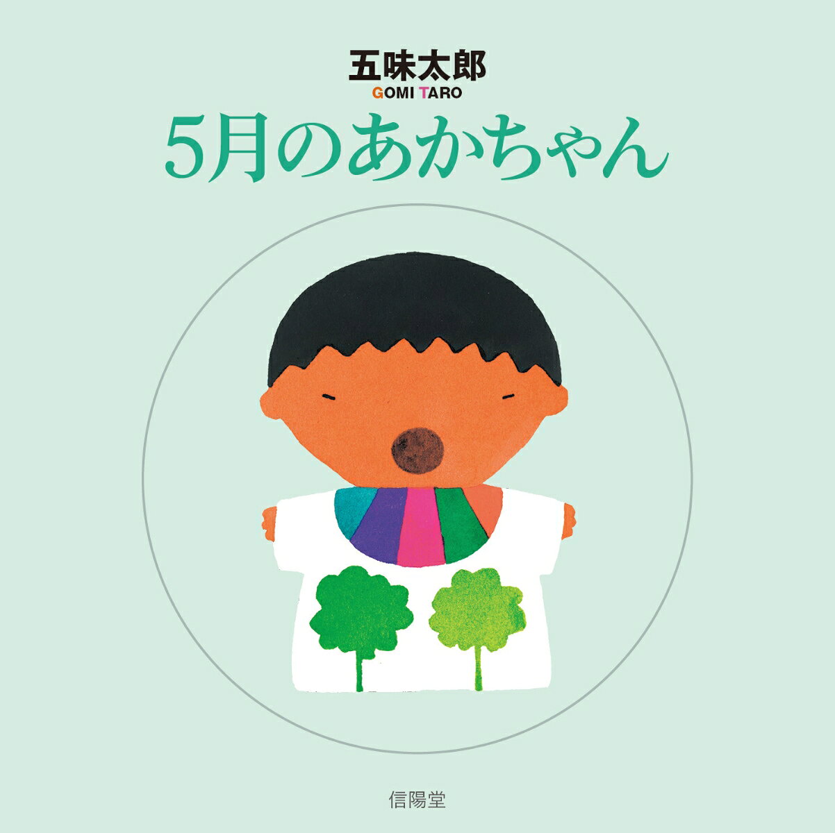 5月のあかちゃん / 五味太郎
