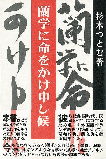 日本の近代化は明治維新によってかえってゆがめられたのではないか。幕府は西洋諸国の学芸、技術、精神文化を日本に移植し、洋学による「富国厚生、殖産」を国家の最優先政策として強力にうちだした。その先端を担った馬場佐十郎、稲村三伯、藤林普山、H．デドゥーフ、野口