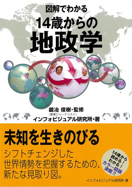 【バーゲン本】図解でわかる14歳からの地政学