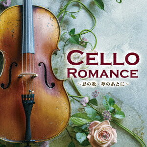 CELLO ROMANCE 〜鳥の歌・夢のあとに〜