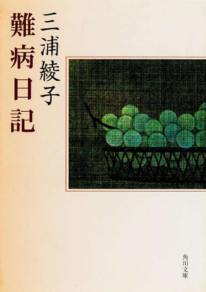 難病日記 （角川文庫） [ 三浦　綾子 ]