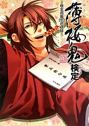 薄桜鬼検定 検定問題222問収録