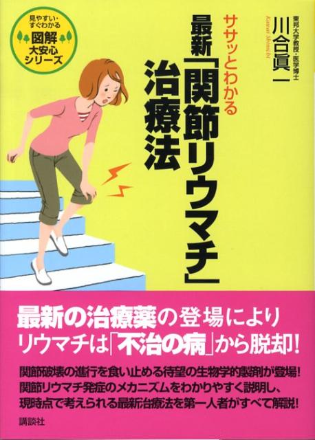 ササッとわかる最新「関節リウマチ」治療法