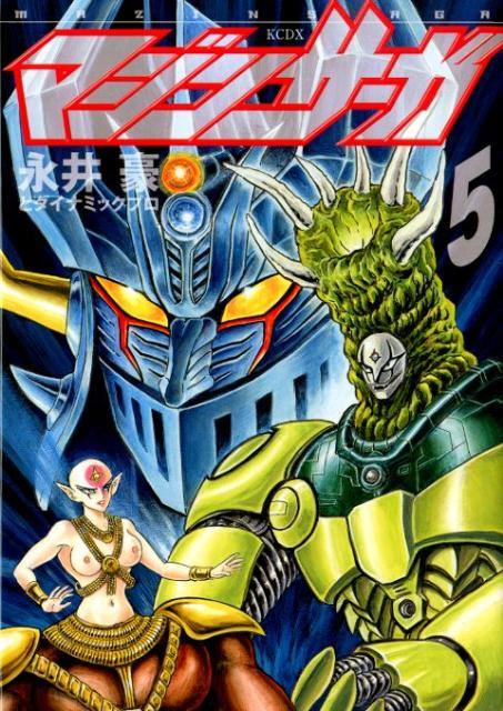 マジンサーガ（5）