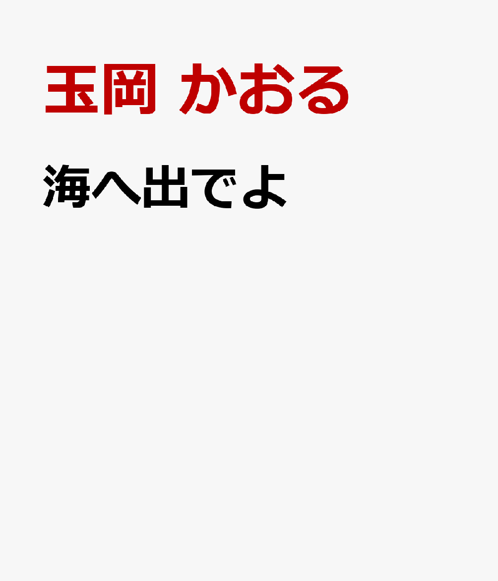 海へ出でよ