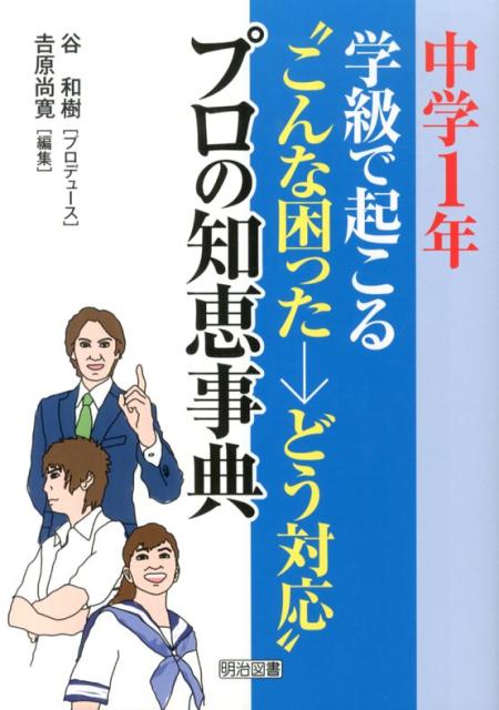 学級で起こる“こんな困った→どう対応”プロの知恵事典（中学1年）