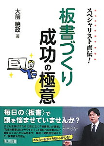 スペシャリスト直伝！板書づくり成功の極意