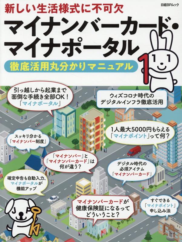 マイナンバーカード・マイナポータル　徹底活用丸分かりマニュアル （日経BPムック） [ 日経クロステック ]