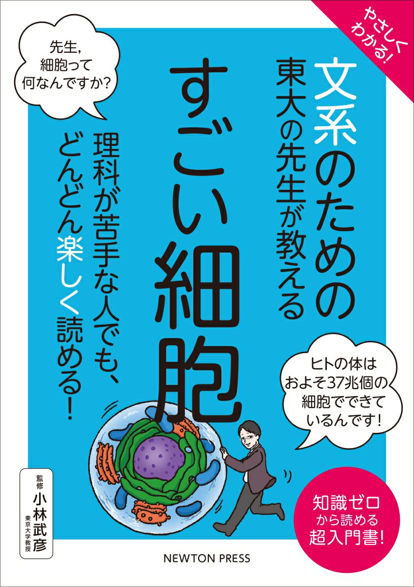 やさしくわかる！ ⽂系のための東⼤の先⽣が教える すごい細胞 理科が苦手な人でも、どんどん楽しく読める！ （文系シリーズ） [ 小林武彦 ]