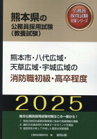 熊本市・八代広域・天草広域・宇城広域の消防職初級・高卒程度（2025年度版）