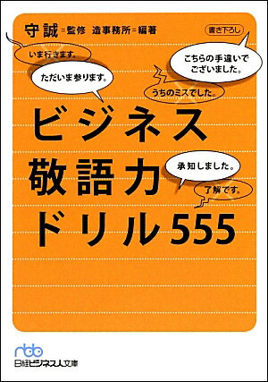 ビジネス敬語力ドリル555