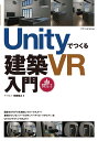 阿部秀之 エクスナレッジユニティー デ ツクル ケンチク ブイアール ニュウモン アベ,ヒデユキ 発行年月：2020年02月 予約締切日：2020年01月20日 ページ数：240p サイズ：単行本 ISBN：9784767827193 阿部秀之（アベヒデユキ） 有限会社アーキビット代表。一級建築士、一級建築施工管理技士。建築設計のほか、Webアプリケーション開発なども手がける（本データはこの書籍が刊行された当時に掲載されていたものです） 1　Unityの導入／2　Unityの基本操作／3　簡単なゲームを作成する／4　ウォークスループログラムを作成する／5　マテリアルとライトの設定を行う／6　VRプログラムを作成する／APPENDIX 建築3Dモデルを自在にウォークスルー！最強のプレゼンツールVR（バーチャル・リアリティ）をUnityでつくってみよう！ 本 パソコン・システム開発 その他 科学・技術 建築学