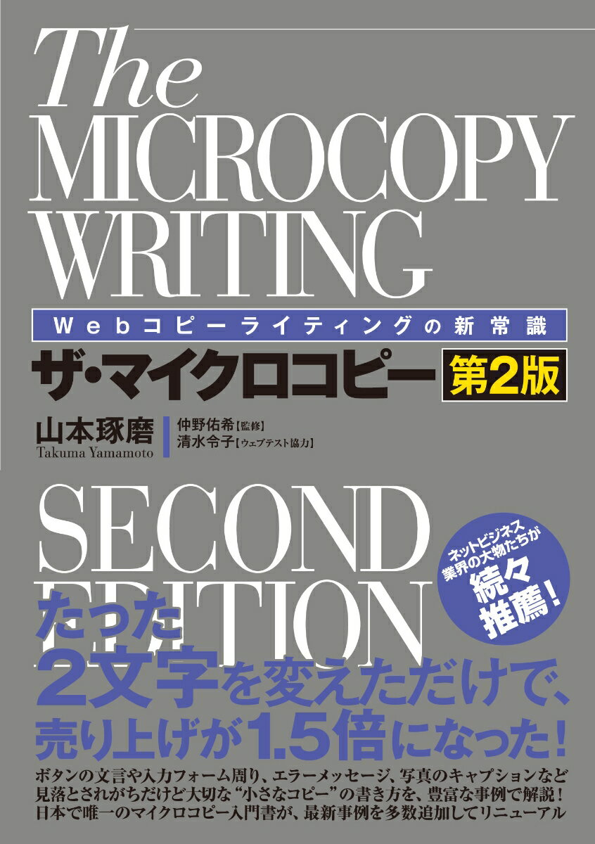 Webコピーライティングの新常識 ザ マイクロコピー［第2版］ 山本琢磨