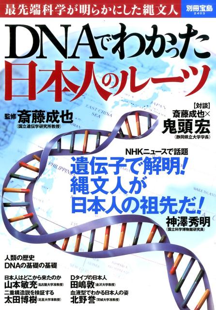 DNAでわかった日本人のルーツ