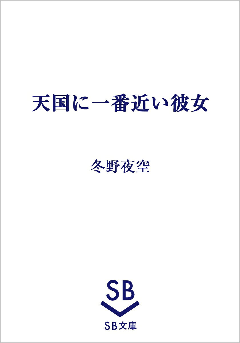 天国に一番近い彼女