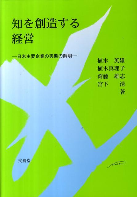 日米の主要企業における知の創造のメカニズムやプロセスの実態を鋭く解明。日米における主要な自動車企業および情報機器企業２８社のアンケート調査データに基づく統計解析や、企業の管理者１７１名に対するインタビュー調査結果を丹念に分析。仮説検証と事例研究による定量・定性的な分析と考察を踏まえ、独自の知の創造モデルを提示して知を創造する成功企業の実態を解明。知の創造の理論的、実践的インプリケーションも提示した画期的な研究成果。