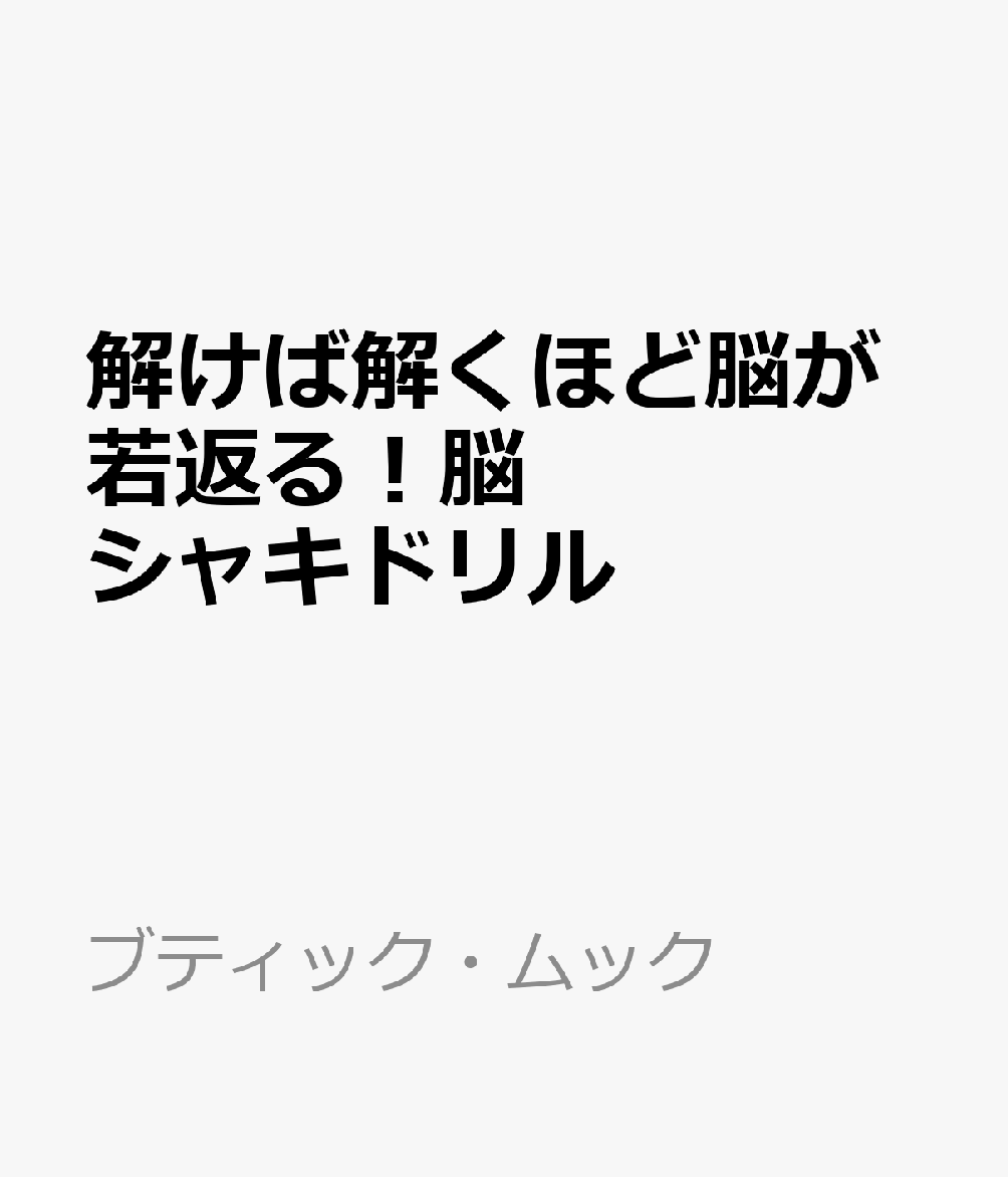 解けば解くほど脳が若返る！脳シャキドリル