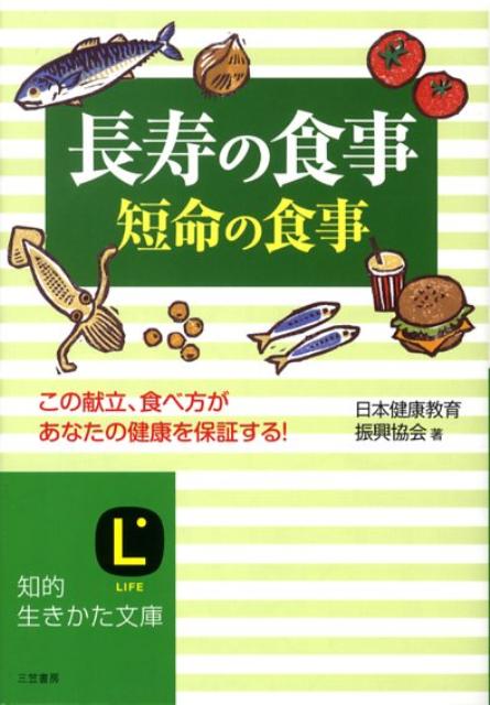 長寿の食事、短命の食事