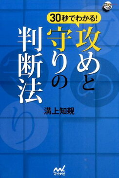 30秒でわかる！攻めと守りの判断法 （囲碁人ブックス） [ 溝上知親 ]