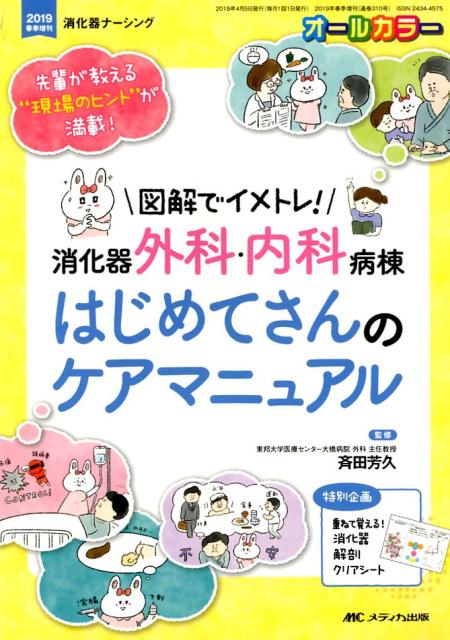 図解でイメトレ！ 消化器外科・内科病棟 はじめてさんのケアマニュアル