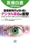 医療白書（2018年度版） 医療新時代を切り拓くデジタル革命の衝撃　AI、IoT、ビッグ [ 西村周三 ]