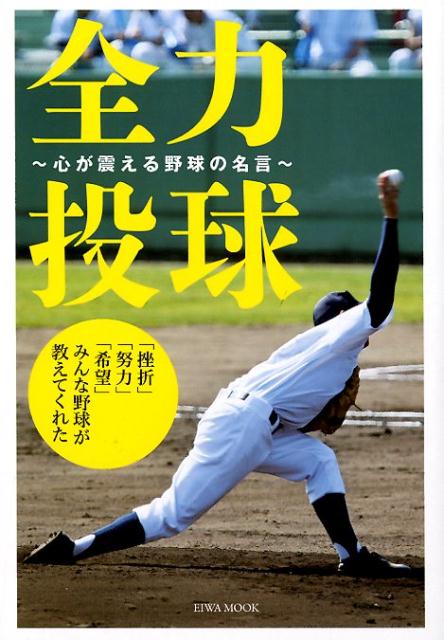 全力投球〜心が震える野球の名言〜