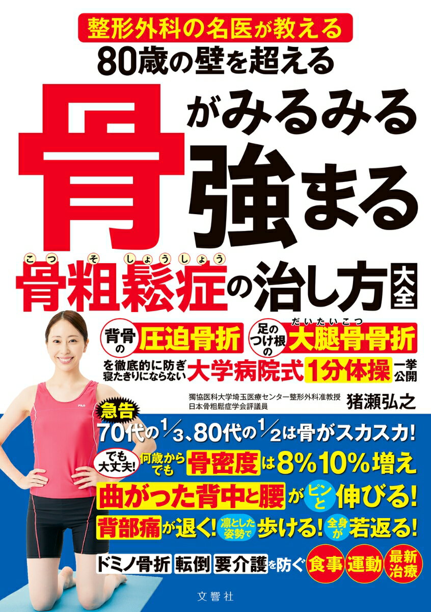 背骨の圧迫骨折、足のつけ根の大腿骨骨折を徹底的に防ぎ寝たきりにならない大学病院式１分体操一挙公開。