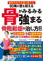 背骨の圧迫骨折、足のつけ根の大腿骨骨折を徹底的に防ぎ寝たきりにならない大学病院式１分体操一挙公開。