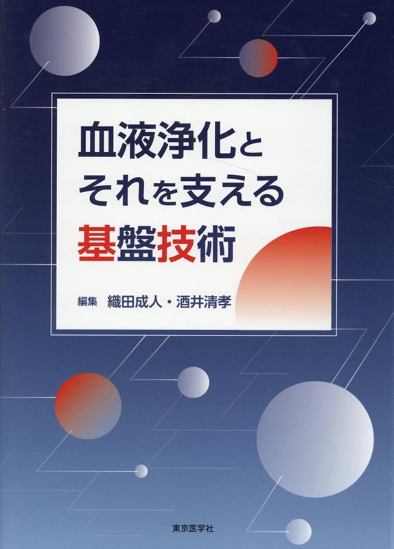 血液浄化とそれを支える基盤技術