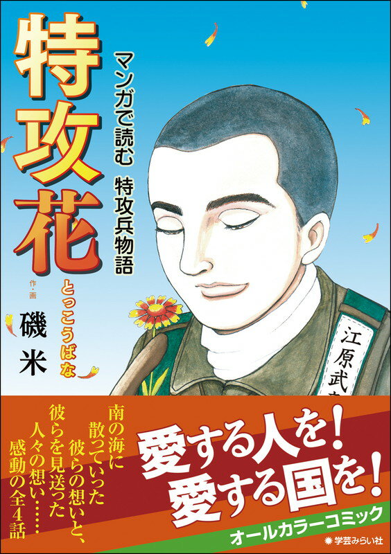 特攻花 マンガで読む特攻兵物語 [ 磯 米 ]