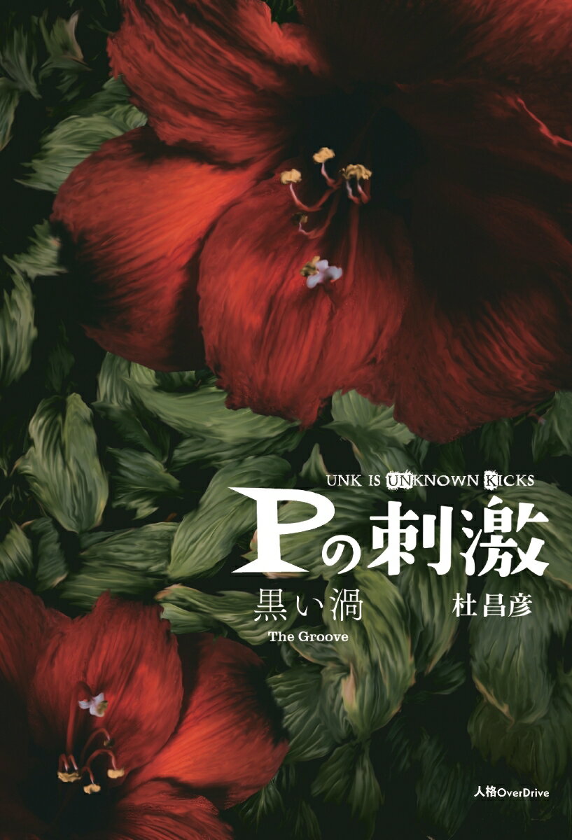 【POD】Pの刺激 黒い渦