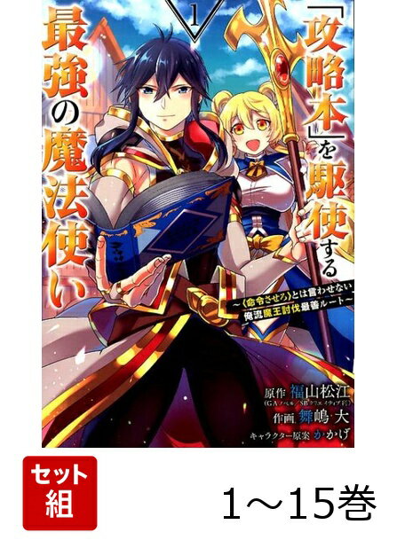 【全巻】 「攻略本」を駆使する最強の魔法使い 1-15巻セット