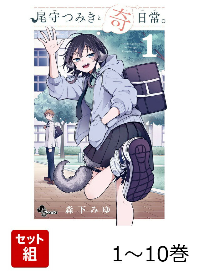 【全巻】 尾守つみきと奇日常。 1-10巻セット