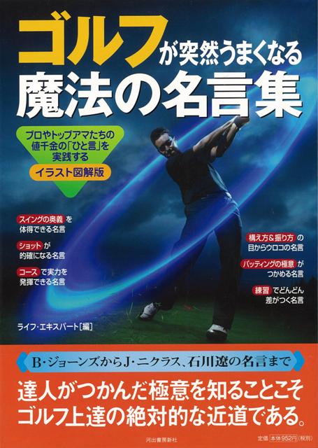 【バーゲン本】ゴルフが突然うまくなる魔法の名言集　イラスト図解版