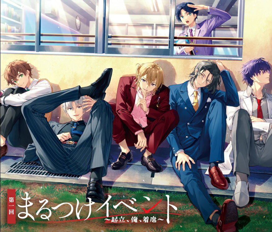 『補講男子』第1回まるつけイベント 〜起立、俺、着席〜