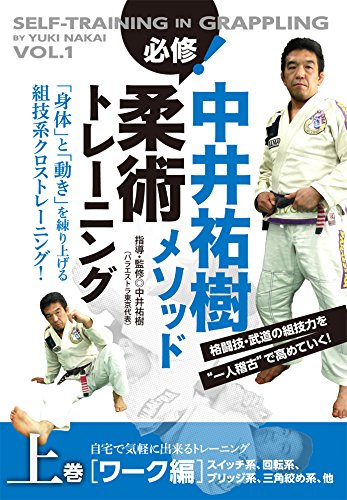 中井祐樹メソッド 必修！柔術トレーニング 上巻 ワーク編 自宅で気軽に出来るトレーニング