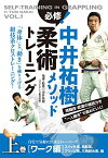 中井祐樹メソッド 必修！柔術トレーニング [ 中井祐樹 ]