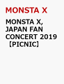 7人組ボーイズグループ、MONSTA X（モンスタエックス）が、2019年のGW期間中に6都市7公演で行われたファンコンサート「MONSTA X 2019 JAPAN FAN CONCERT 【PICNIC】」のBlu-ray＆DVDをリリースすることが決定！
本公演は、MONSTA Xの公式ファンクラブ会員限定の2度目となるファンミーティングで、今回ファンミーティングとコンサートを融合させた“ファンコンサート”とし、ライブパフォーマンスをたっぷり披露しながらも、ゲームコーナーではステージで魅せるカリスマ性溢れた力強く男らしい姿とは対極なかわいらしい一面が垣間見える内容とあって、チケット争奪戦となり各会場でソールドアウトが続出した。
Blu-rayとDVDの2形態でのリリースとなり、本編LIVE映像は、2019年春に開催したファンコンサートツアーの追加公演、5月6日の東京国際フォーラム・ホールAの模様を完全収録！
特典映像としてメイキングと全公演のゲームダイジェスト・MCダイジェストが収録される。
（本編に収録の「〜Game Corner〜」は5月6日東京国際フォーラムを収録）