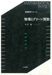 物理とグリーン関数 （物理数学シリーズ　4） [ 今村 勤 ]