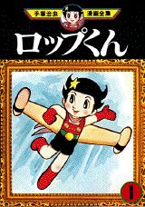 ロップくん 1巻 表紙