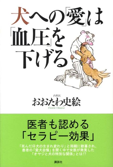 犬への「愛」は「血圧」を下げる