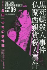 金田一少年の事件簿（9巻）極厚愛蔵版